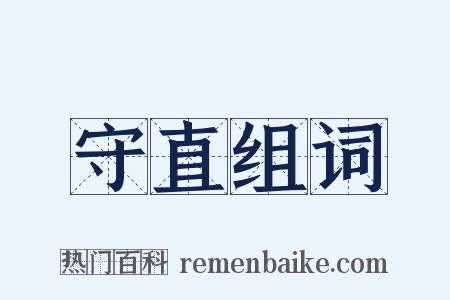 守直组词是什么意思的图片